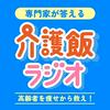 undefined 専門家が答える介護飯ラジオ