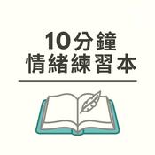 Podcast 10分鐘情緒練習本