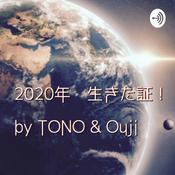 Podcast 2020年　生きた証！