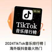 Podcast 2024TikTok音乐排行榜｜海外版抖音最火热门