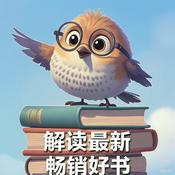 Podcast 解读｜最新｜畅销｜好书