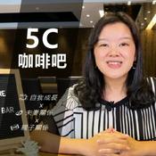 Podcast 5C咖啡吧