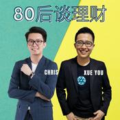 Podcast 80后谈理财