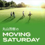 Podcast 丸山茂樹 MOVING SATURDAY