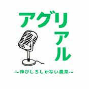 Podcast アグリアル〜伸びしろしかない農業〜