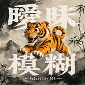Podcast 曖昧模糊