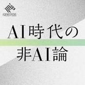 Podcast AI時代の非AI論（NewsPicks）