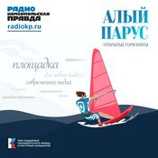 Podcast Алый парус