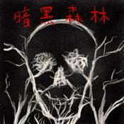 Podcast 暗黑森林 The Dark Forest