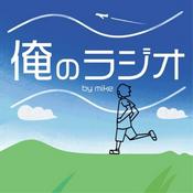 Podcast 俺のラジオ