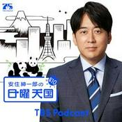 Podcast 安住紳一郎の日曜天国