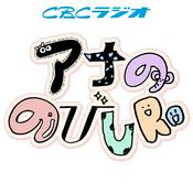 Podcast アナののびしろPodcast版
