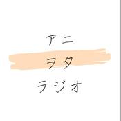 Podcast アニオタ大学生 ヌマサンのラジオ