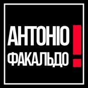 Podcast Антоніо! Факальдо!