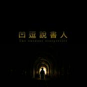 Podcast 凹逗說書人