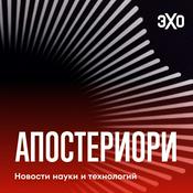 Podcast Апостериори | Эхо