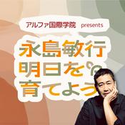 Podcast アルファ国際学院 presents 永島敏行 明日を育てよう