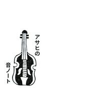 Podcast アサヒの音ノート