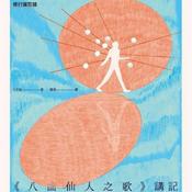 Podcast 八曲仙人之歌 | 古印度不二论不朽诗篇