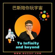 Podcast 巴斯陪你玩宇宙