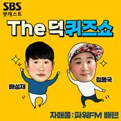 Podcast 배성재, 정용국의 더덕퀴즈쇼