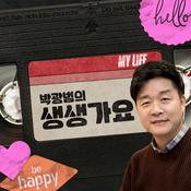 Podcast 박광범의 생생가요