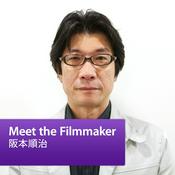 Podcast 阪本順治: Meet the Filmmaker