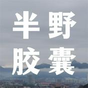 Podcast 半野胶囊