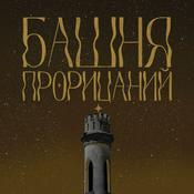 Podcast Башня Прорицаний
