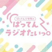 Podcast ばってん少女隊のばってんラジオたいっ！