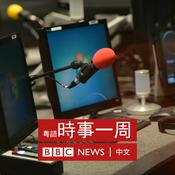 Podcast BBC 時事一周 Newsweek (Cantonese)