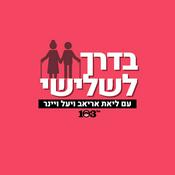 Podcast בדרך לשלישי - עם ליאת אריאב ויעל וינר |  103fm