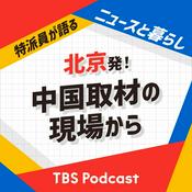 Podcast 北京発！中国取材の現場から〜特派員が語るニュースと暮らし