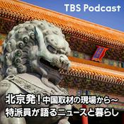 Podcast 北京発！中国取材の現場から〜特派員が語るニュースと暮らし