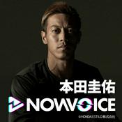 Podcast 本田圭佑 『NowVoice』