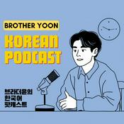 Podcast 브라더윤의 한국어 팟캐스트 [Brother Yoon's Korean Podcast]
