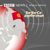 Podcast Би-Би-Си дүрбүсүндө