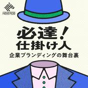 Podcast 必達！ 仕掛け人──企業ブランディングの舞台裏