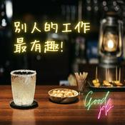 Podcast 別人的工作最有趣