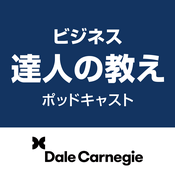 Podcast ビジネス達人の教え