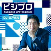 Podcast ビジプロ