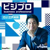 Podcast ビジプロ