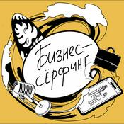 Podcast Бизнес-серфинг