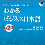 Podcast BJT入門 わかるビジネス日本語