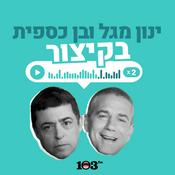 Podcast בן וינון, בקיצור - 103fm