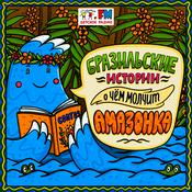 Podcast Бразильские сказки