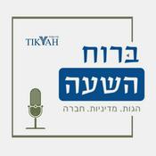 Podcast ברוח השעה