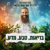 Podcast בריאות. טבע. מדע. הפודקאסט של ד"ר גיל יוסף שחר (M.D)