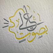 Podcast بصوت عالي