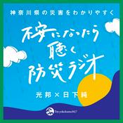 Podcast 不安になったら聴く防災ラジオ